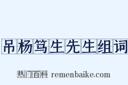 吊杨笃生先生组词是什么意思的图片